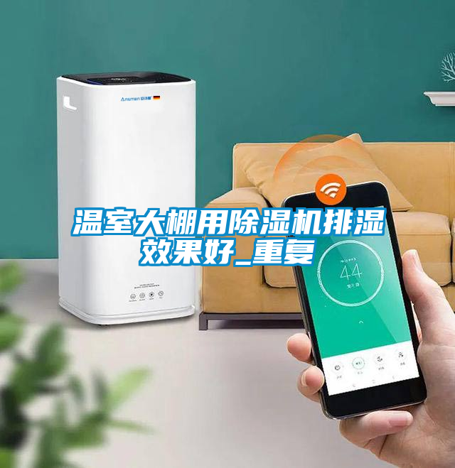 溫室大棚用除濕機排濕效果好_重復