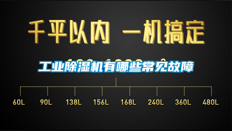 工業除濕機有哪些常見故障