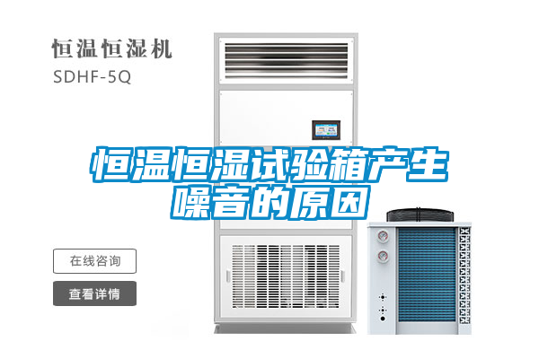 恒溫恒濕試驗箱產生噪音的原因