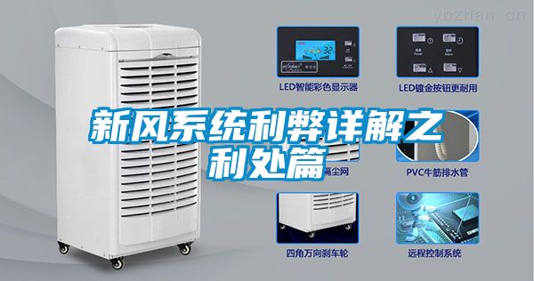 新風系統利弊詳解之利處篇