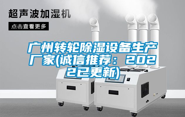 廣州轉輪除濕設備生產廠家(誠信推薦：2022已更新)