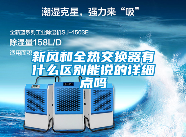 新風和全熱交換器有什么區(qū)別能說的詳細點嗎