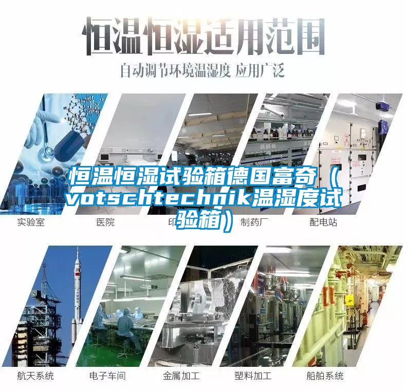 恒溫恒濕試驗(yàn)箱德國(guó)富奇（votschtechnik溫濕度試驗(yàn)箱）