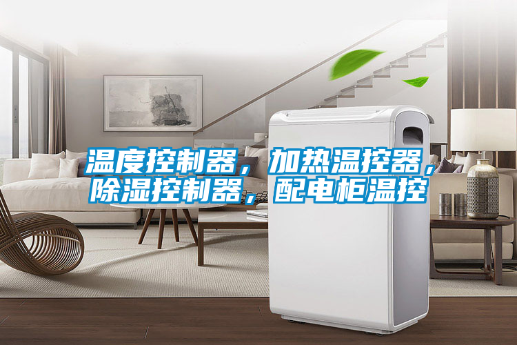 溫度控制器，加熱溫控器，除濕控制器，配電柜溫控