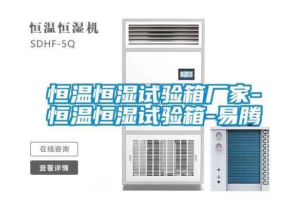 恒溫恒濕試驗(yàn)箱廠家-恒溫恒濕試驗(yàn)箱-易騰