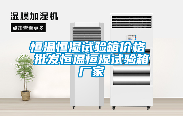恒溫恒濕試驗箱價格 批發恒溫恒濕試驗箱廠家
