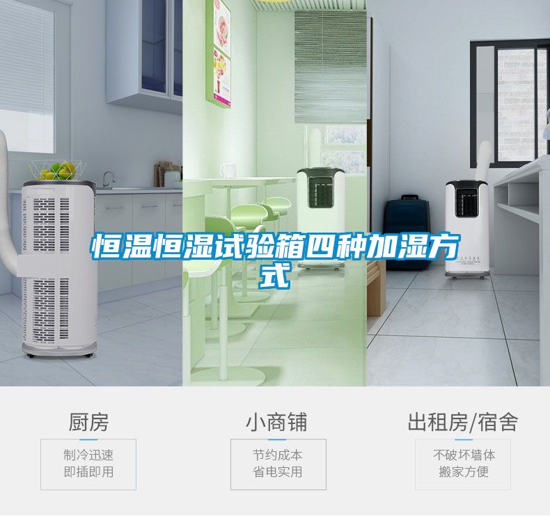 恒溫恒濕試驗箱四種加濕方式