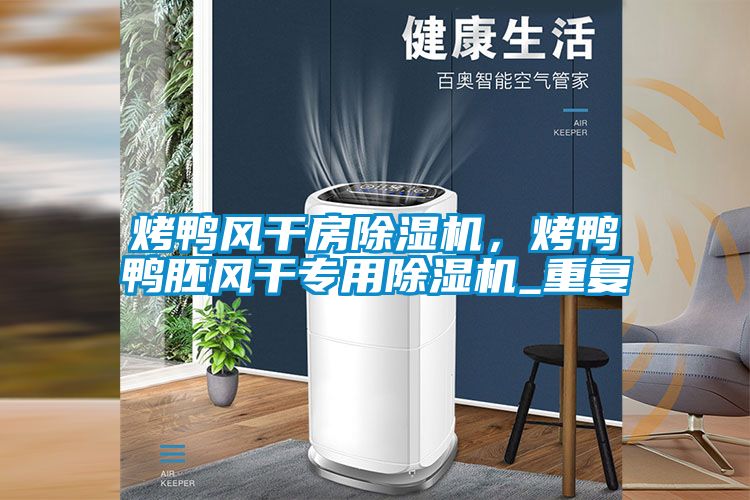 烤鴨風干房除濕機，烤鴨鴨胚風干專用除濕機_重復