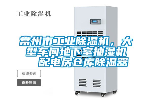 常州市工業除濕機，大型車間地下室抽濕機  配電房倉庫除濕器