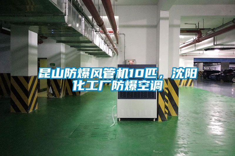 昆山防爆風管機10匹，沈陽化工廠防爆空調