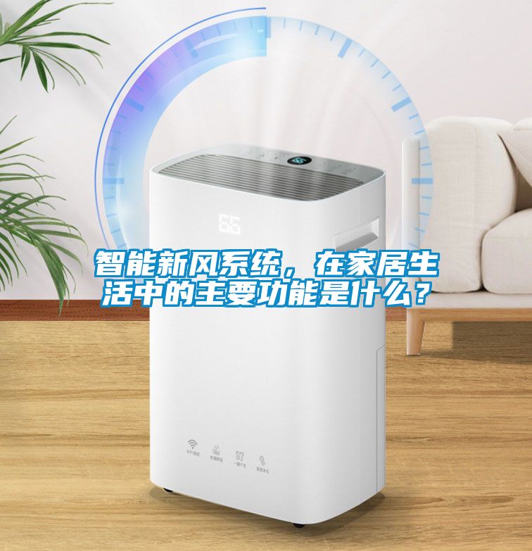 智能新風(fēng)系統(tǒng)，在家居生活中的主要功能是什么？