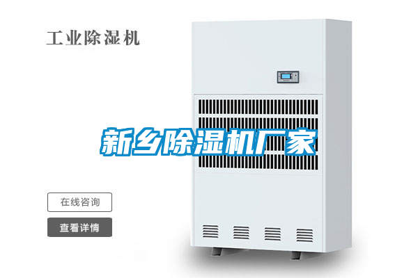 新鄉除濕機廠家