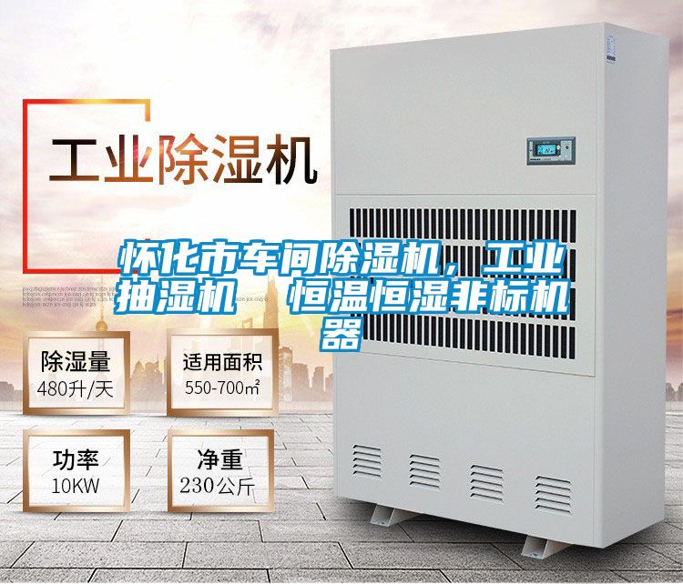 懷化市車間除濕機，工業抽濕機  恒溫恒濕非標機器