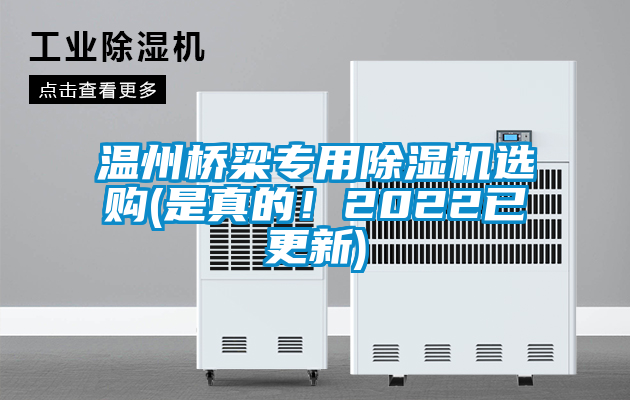 溫州橋梁專用除濕機選購(是真的！2022已更新)