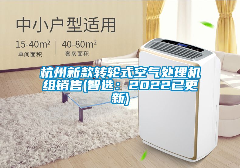 杭州新款轉輪式空氣處理機組銷售(智選：2022已更新)