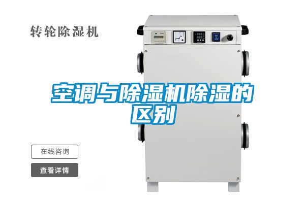 空調(diào)與除濕機(jī)除濕的區(qū)別