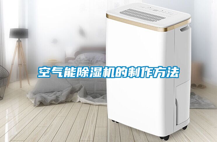 空氣能除濕機(jī)的制作方法
