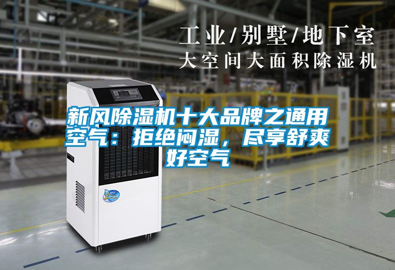 新風除濕機十大品牌之通用空氣：拒絕悶濕，盡享舒爽好空氣