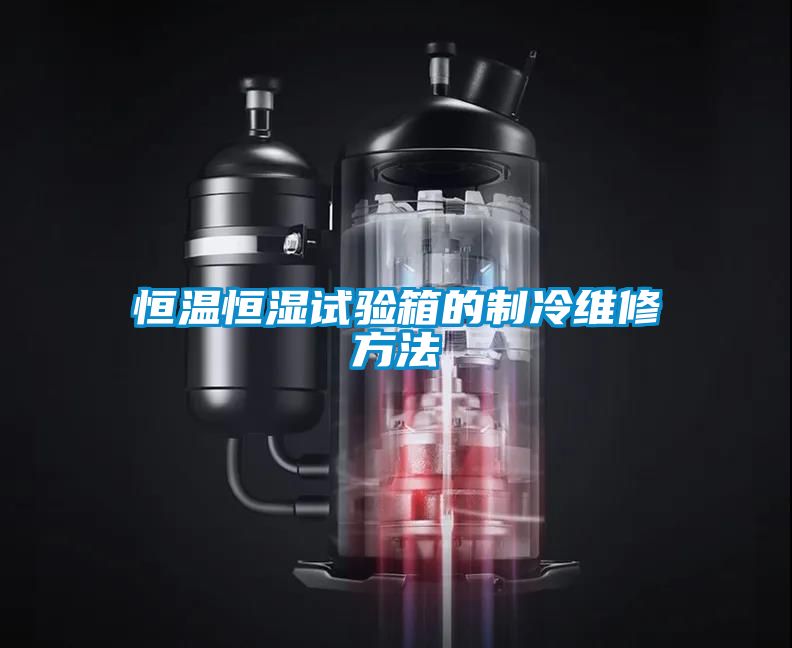 恒溫恒濕試驗箱的制冷維修方法