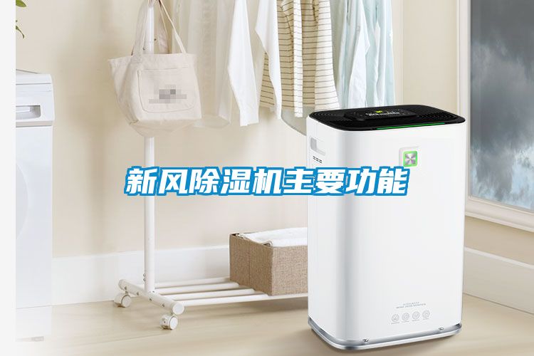 新風除濕機主要功能