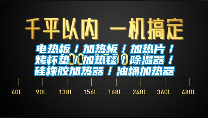 電熱板／加熱板／加熱片／烤杯墊／加熱毯／除濕器／硅橡膠加熱器／油桶加熱器