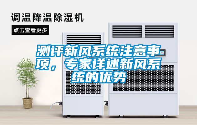 測評新風系統注意事項，專家詳述新風系統的優勢