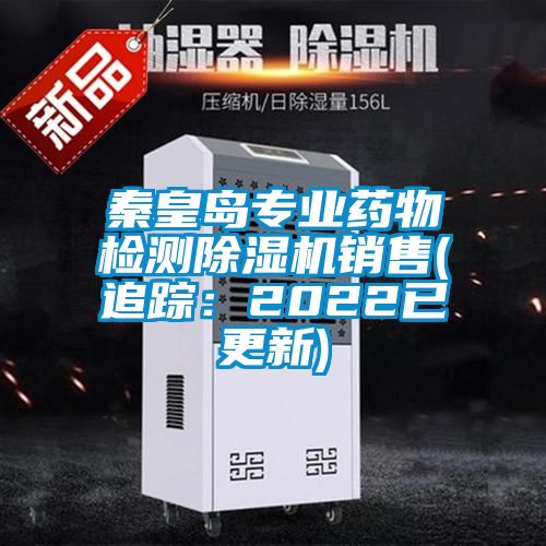 秦皇島專業藥物檢測除濕機銷售(追蹤：2022已更新)