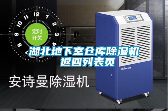 湖北地下室倉庫除濕機 返回列表頁