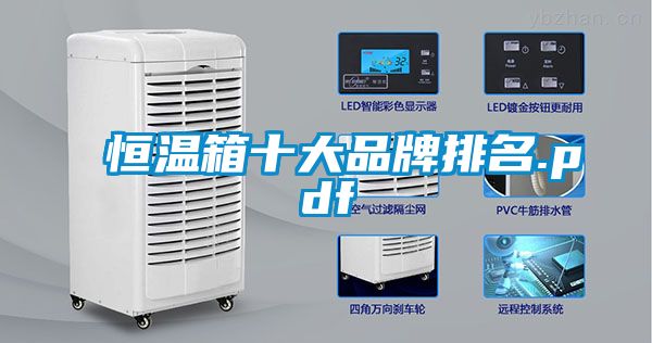 恒溫箱十大品牌排名.pdf
