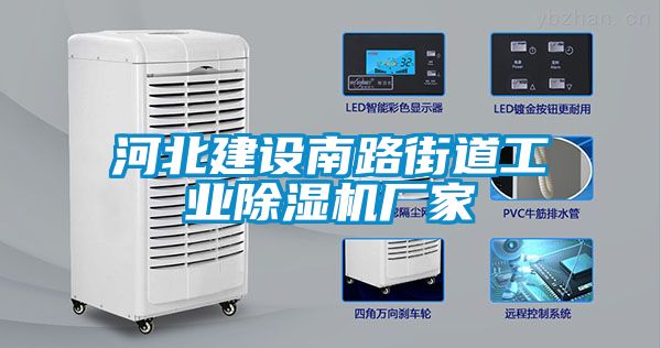 河北建設南路街道工業除濕機廠家