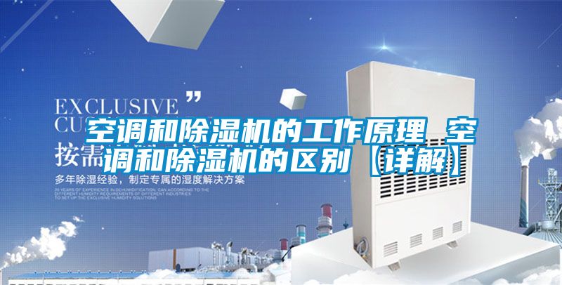 空調和除濕機的工作原理 空調和除濕機的區別【詳解】