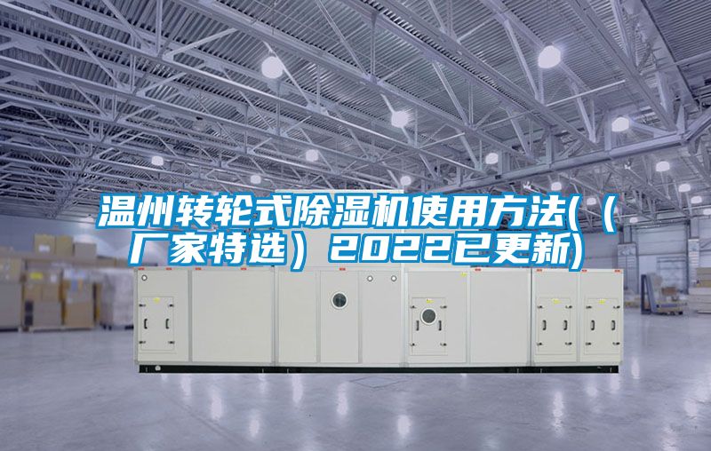 溫州轉(zhuǎn)輪式除濕機(jī)使用方法(（廠(chǎng)家特選）2022已更新)