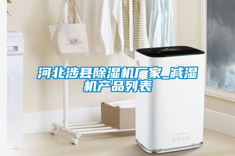 河北涉縣除濕機廠家_減濕機產品列表