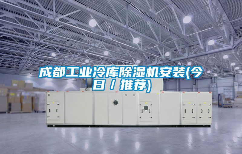 成都工業冷庫除濕機安裝(今日／推薦)