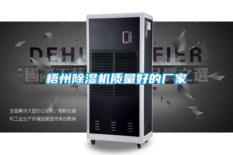 梧州除濕機質量好的廠家