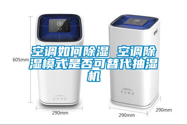 空調如何除濕 空調除濕模式是否可替代抽濕機