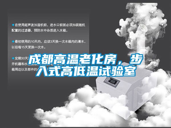 成都高溫老化房，步入式高低溫試驗室