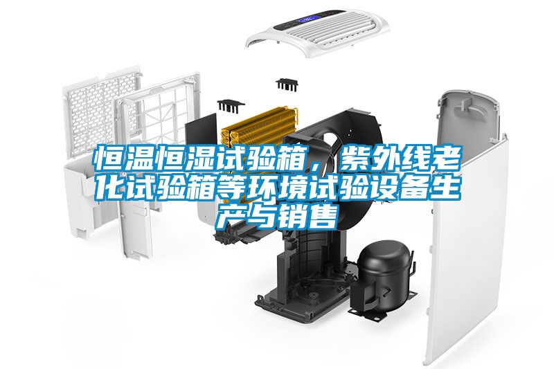 恒溫恒濕試驗箱，紫外線老化試驗箱等環境試驗設備生產與銷售