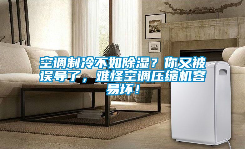 空調(diào)制冷不如除濕？你又被誤導了，難怪空調(diào)壓縮機容易壞！