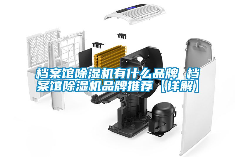 檔案館除濕機有什么品牌 檔案館除濕機品牌推薦【詳解】