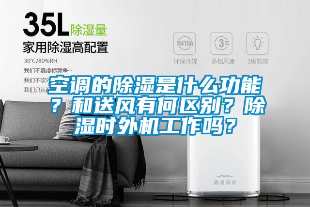 空調的除濕是什么功能？和送風有何區別？除濕時外機工作嗎？