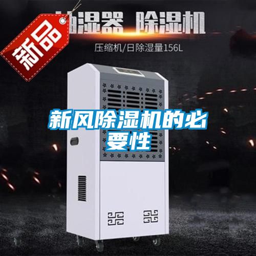 新風(fēng)除濕機(jī)的必要性