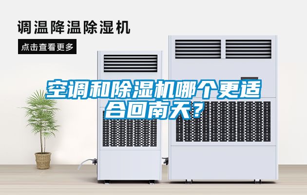 空調和除濕機哪個更適合回南天？