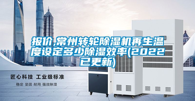 報價,常州轉輪除濕機再生溫度設定多少除濕效率(2022已更新)