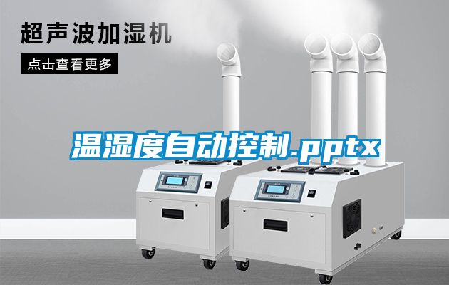 溫濕度自動控制.pptx