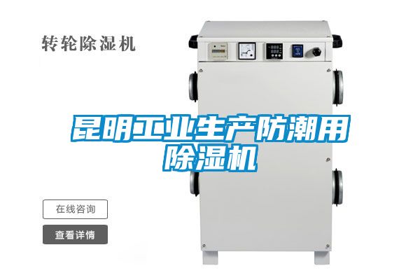昆明工業(yè)生產(chǎn)防潮用除濕機(jī)