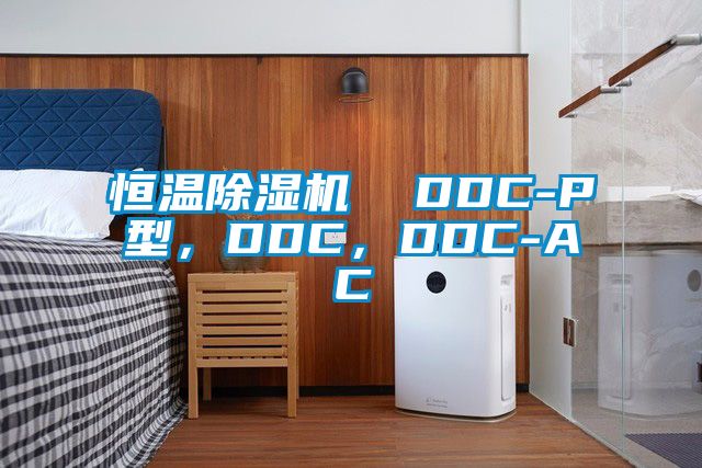 恒溫除濕機  DDC-P型，DDC，DDC-AC
