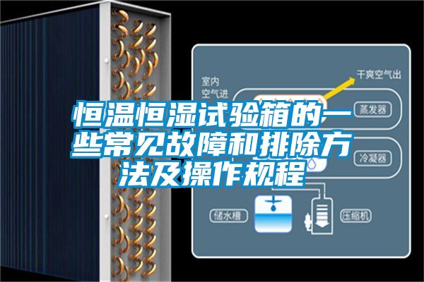 恒溫恒濕試驗(yàn)箱的一些常見故障和排除方法及操作規(guī)程