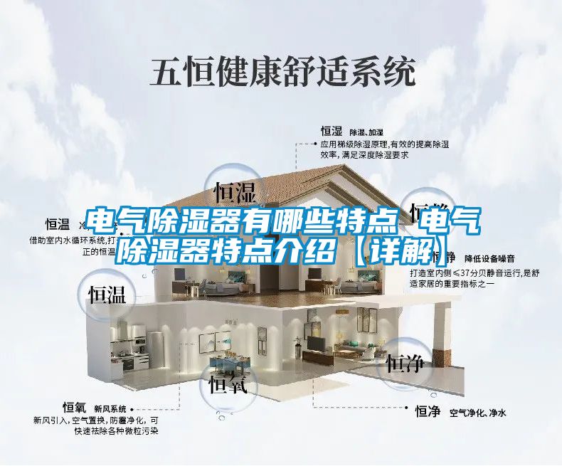 電氣除濕器有哪些特點 電氣除濕器特點介紹【詳解】
