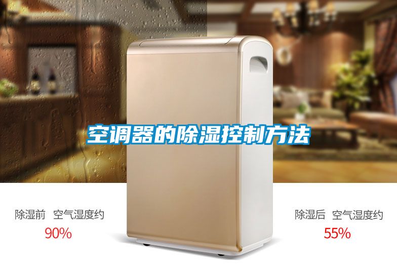 空調器的除濕控制方法